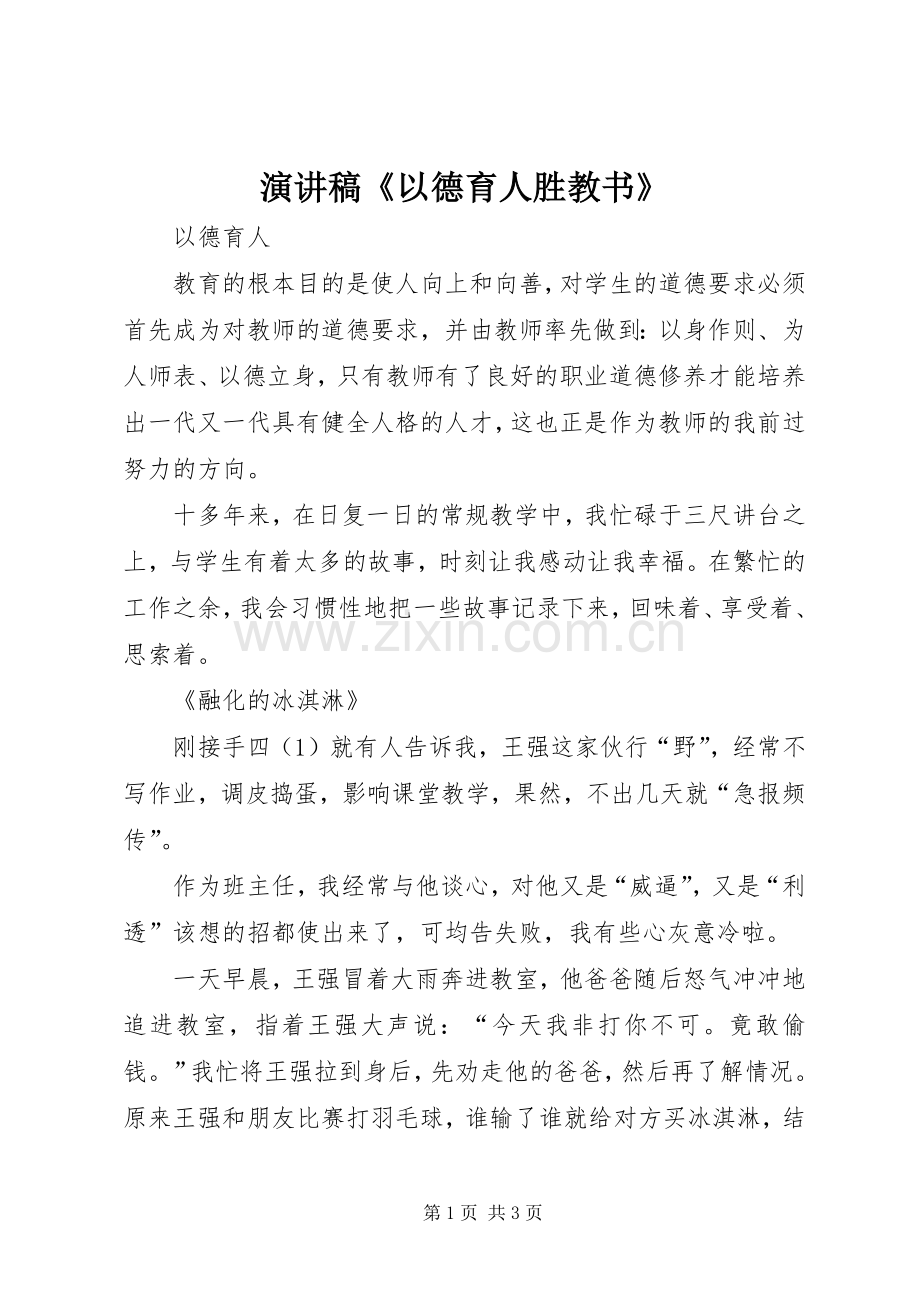 演讲稿《以德育人胜教书》.docx_第1页