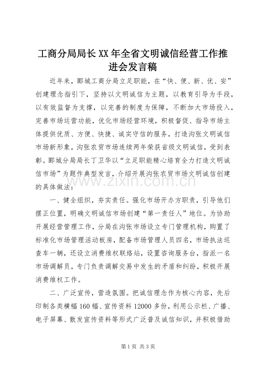 工商分局局长XX年全省文明诚信经营工作推进会发言稿.docx_第1页