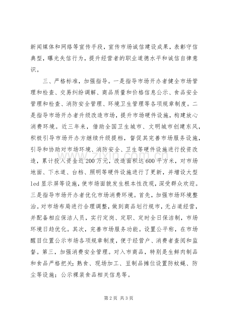 工商分局局长XX年全省文明诚信经营工作推进会发言稿.docx_第2页