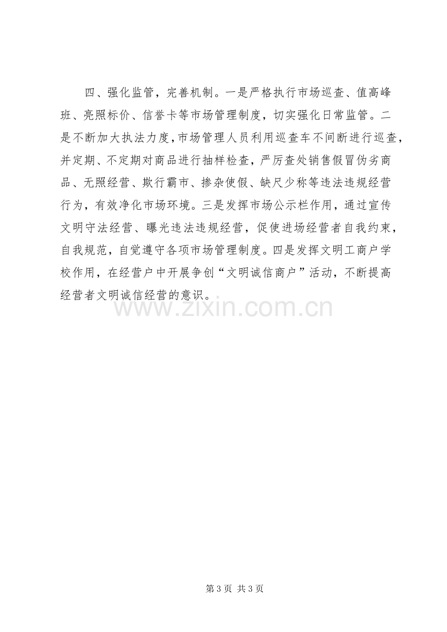 工商分局局长XX年全省文明诚信经营工作推进会发言稿.docx_第3页