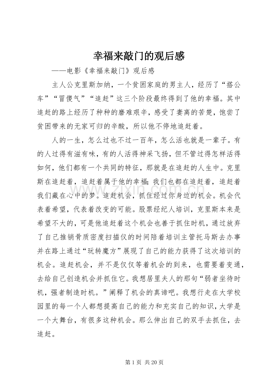 幸福来敲门的观后感_1.docx_第1页