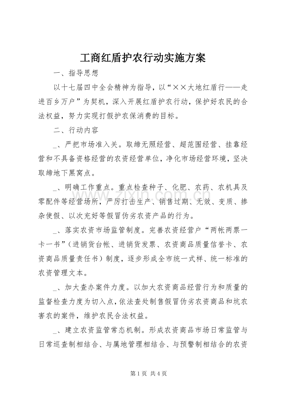 工商红盾护农行动方案.docx_第1页