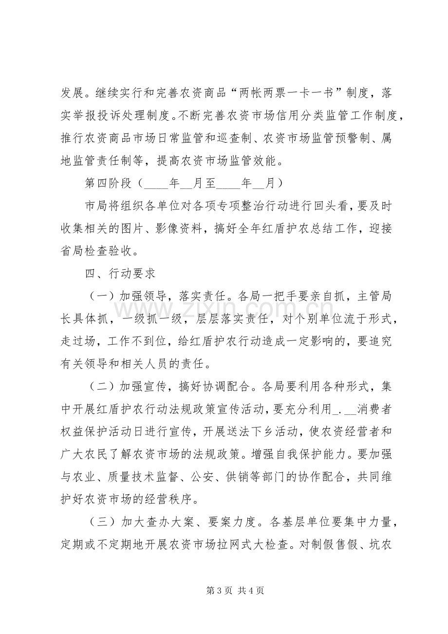 工商红盾护农行动方案.docx_第3页