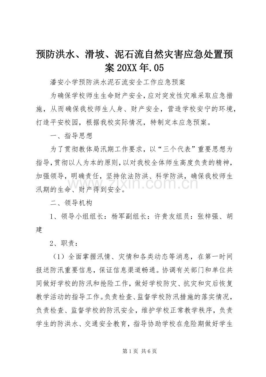 预防洪水、滑坡、泥石流自然灾害应急预案20XX年.05 .docx_第1页