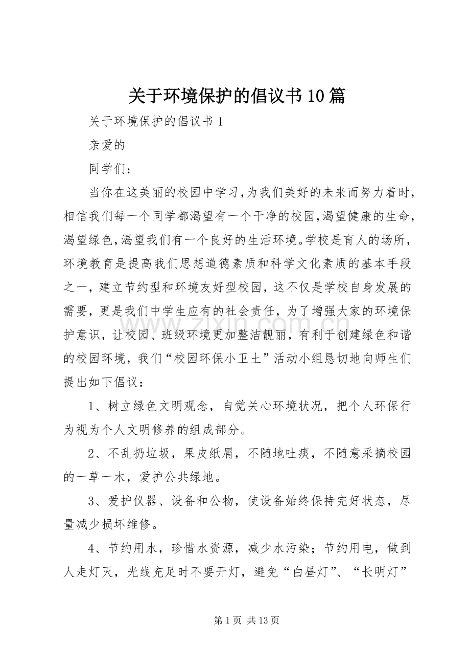 关于环境保护的倡议书10篇.docx_第1页