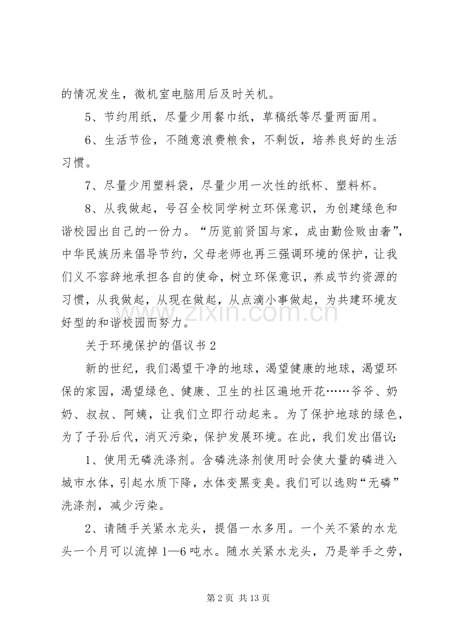 关于环境保护的倡议书10篇.docx_第2页