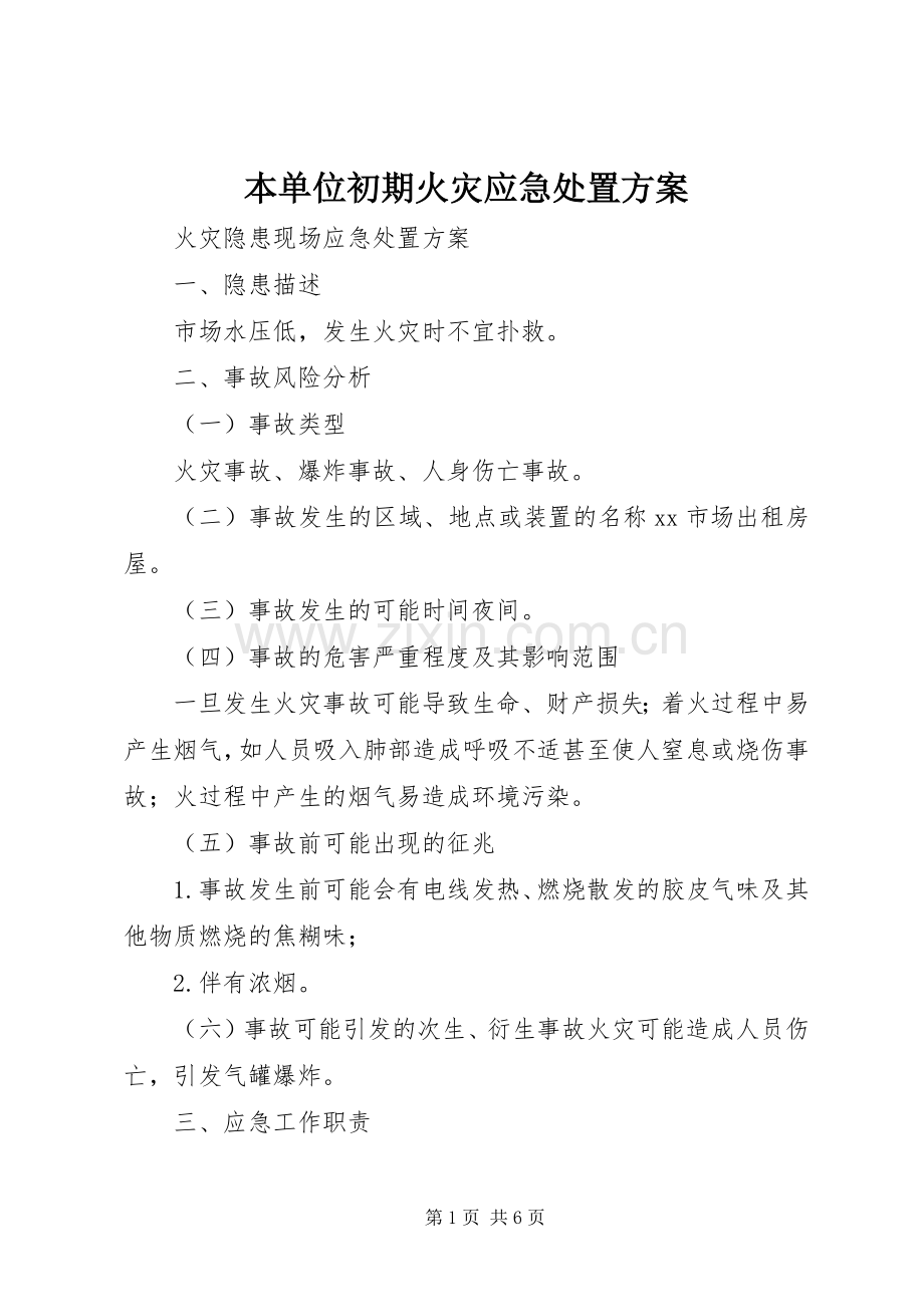 本单位初期火灾应急处置实施方案.docx_第1页