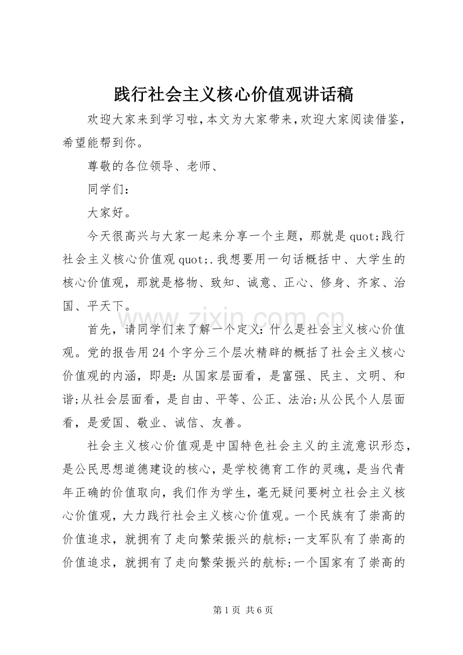 践行社会主义核心价值观讲话稿.docx_第1页