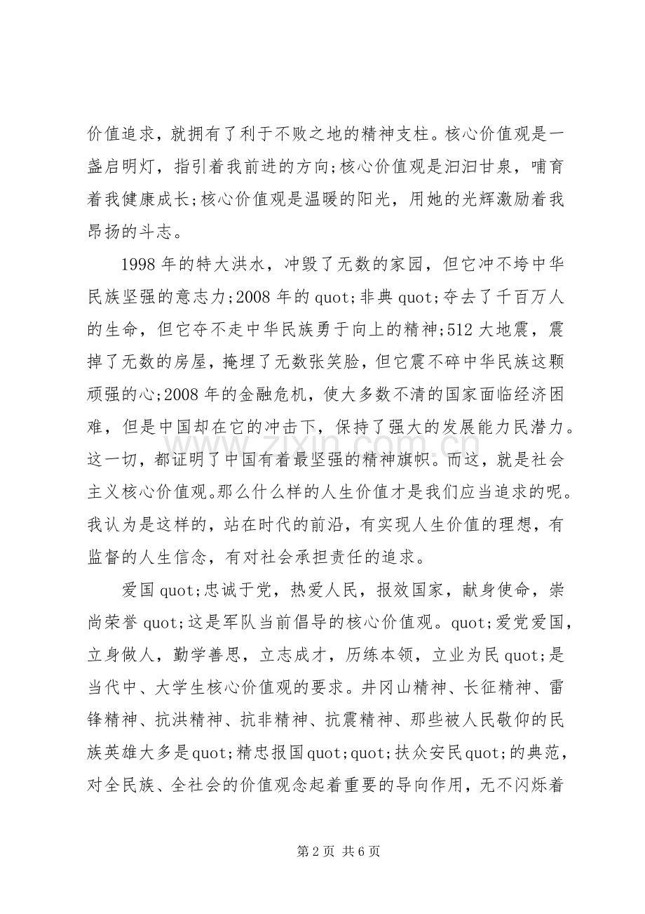 践行社会主义核心价值观讲话稿.docx_第2页