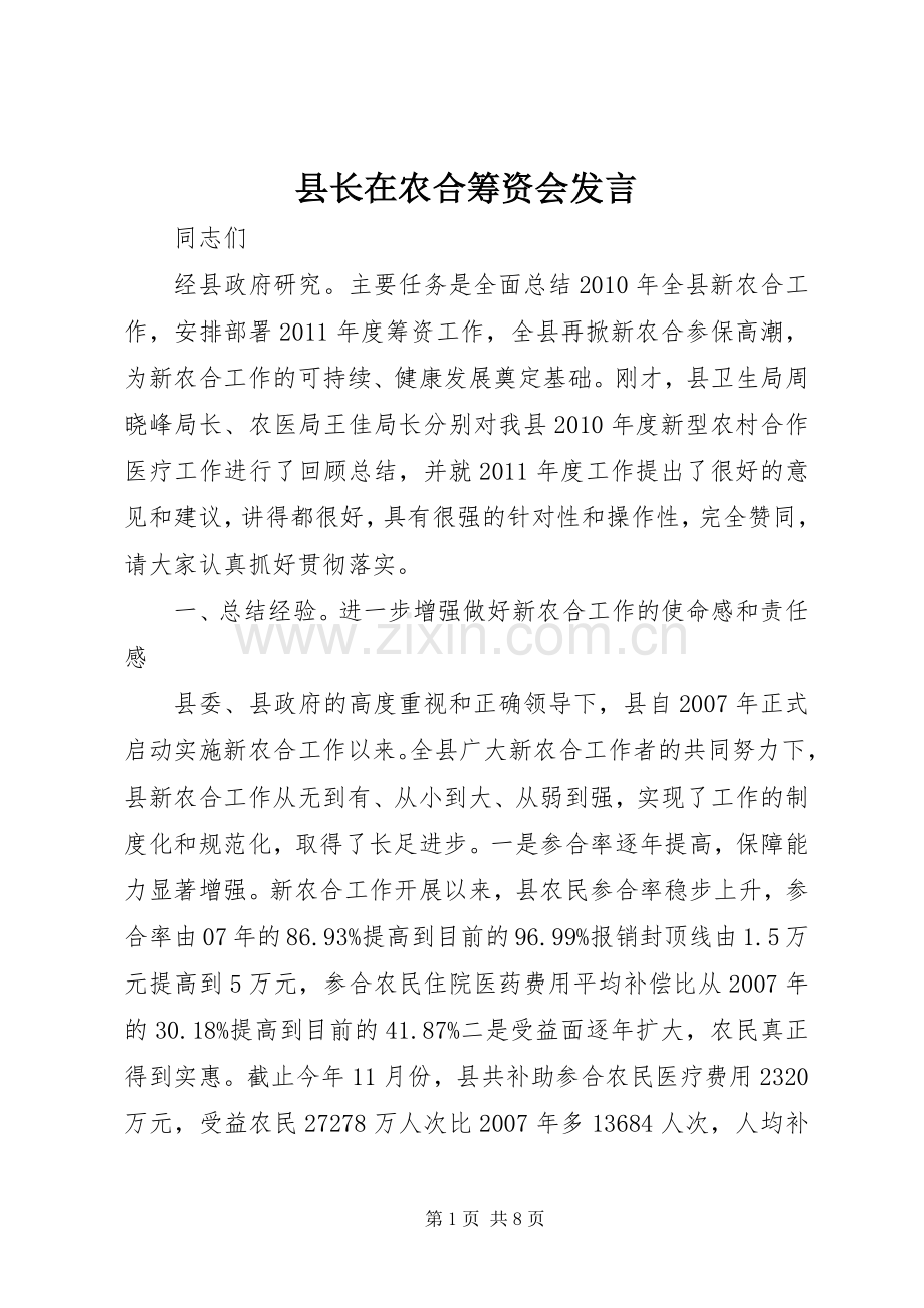 县长在农合筹资会发言稿.docx_第1页