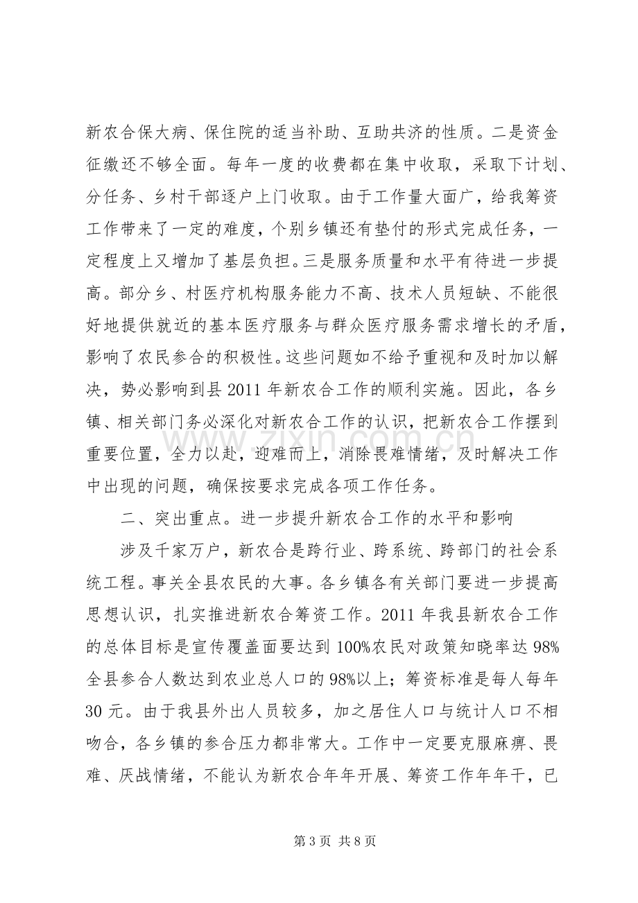 县长在农合筹资会发言稿.docx_第3页