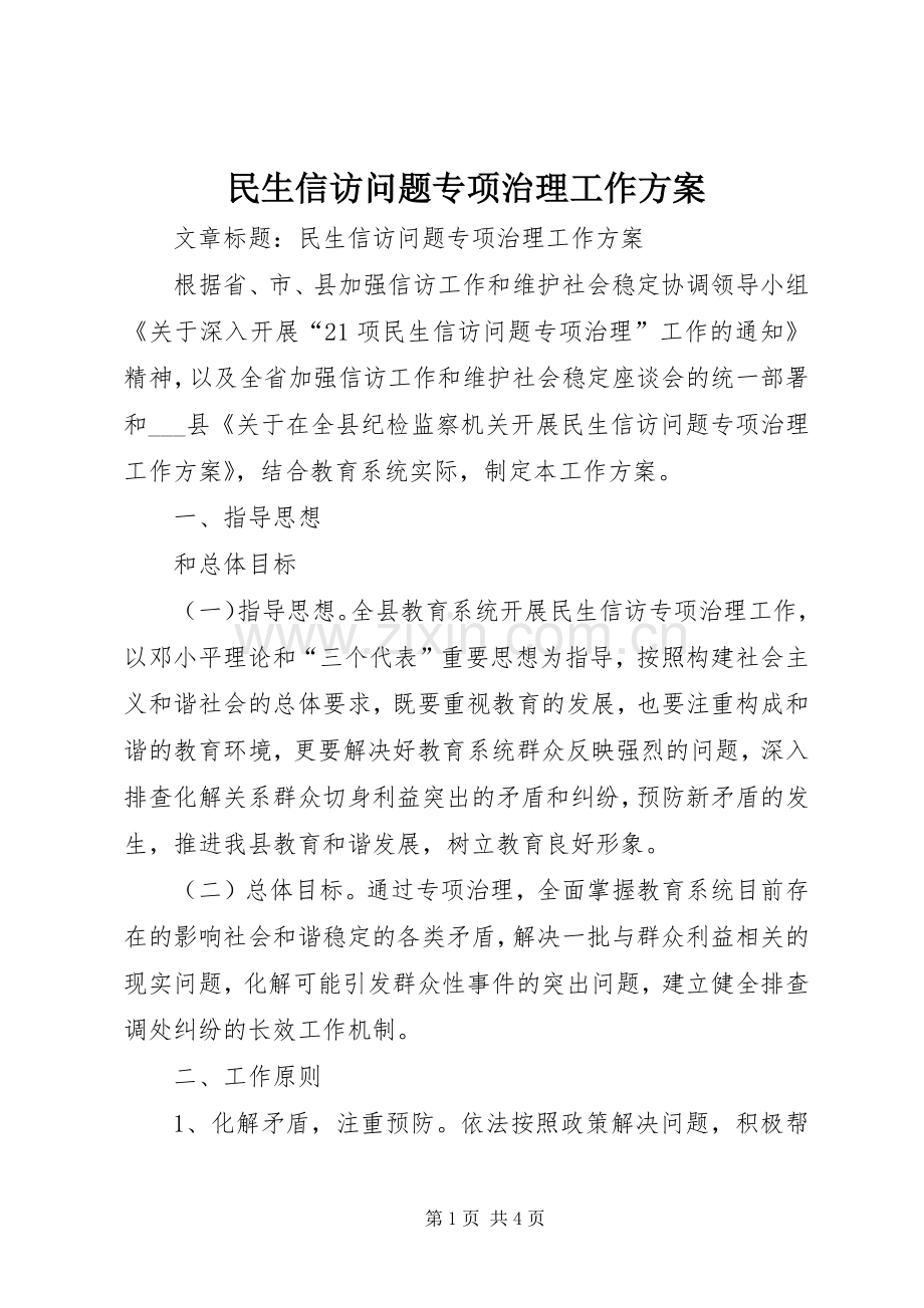 民生信访问题专项治理工作实施方案.docx_第1页