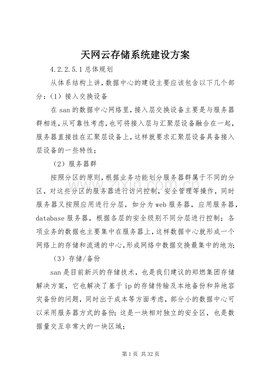 天网云存储系统建设实施方案.docx_第1页