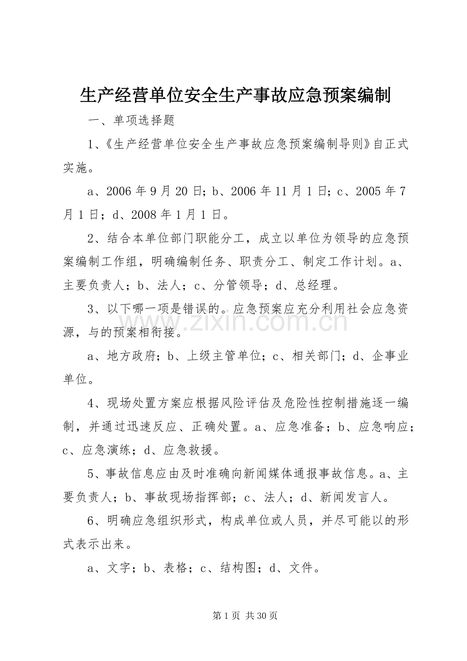 生产经营单位安全生产事故应急处置预案编制.docx_第1页