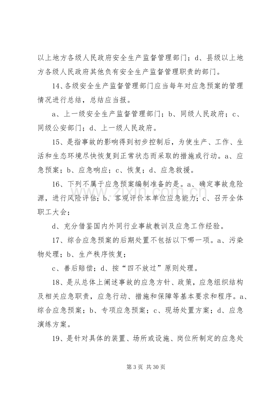 生产经营单位安全生产事故应急处置预案编制.docx_第3页