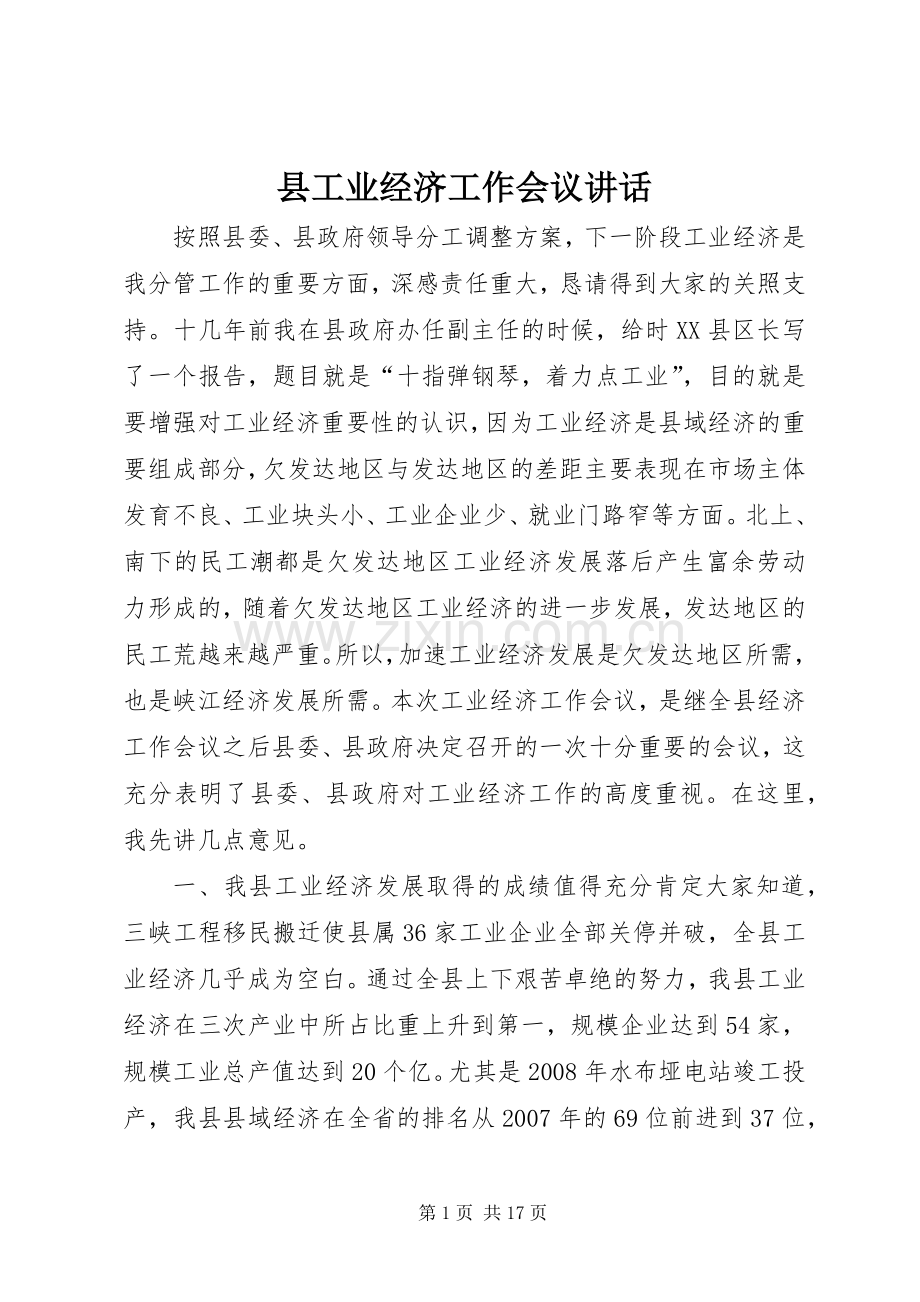 县工业经济工作会议讲话.docx_第1页