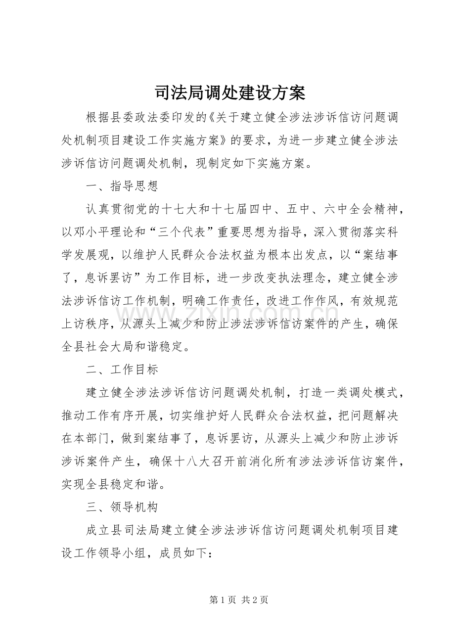 司法局调处建设实施方案.docx_第1页