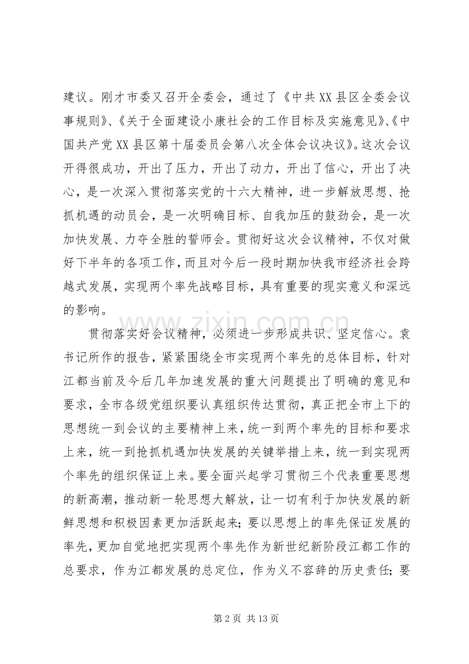 在市委十届八次全委（扩大）会议结束时的讲话.docx_第2页