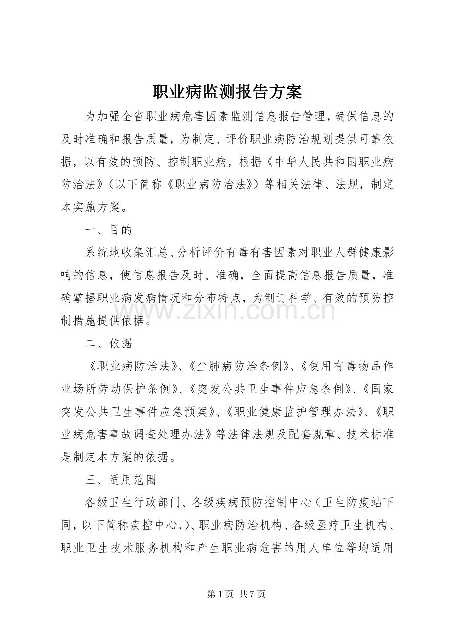 职业病监测报告实施方案.docx_第1页