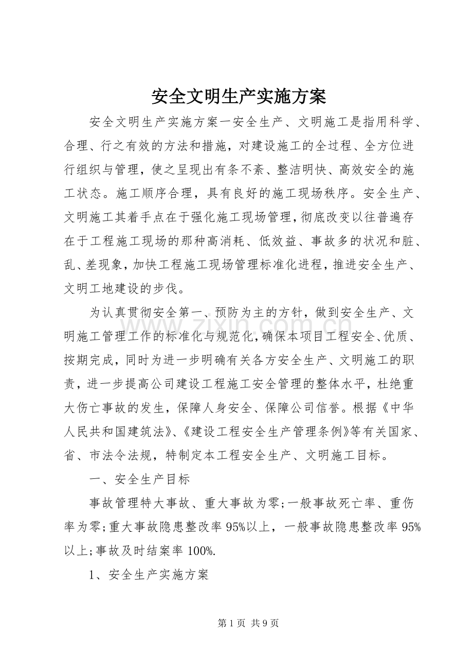 安全文明生产方案.docx_第1页