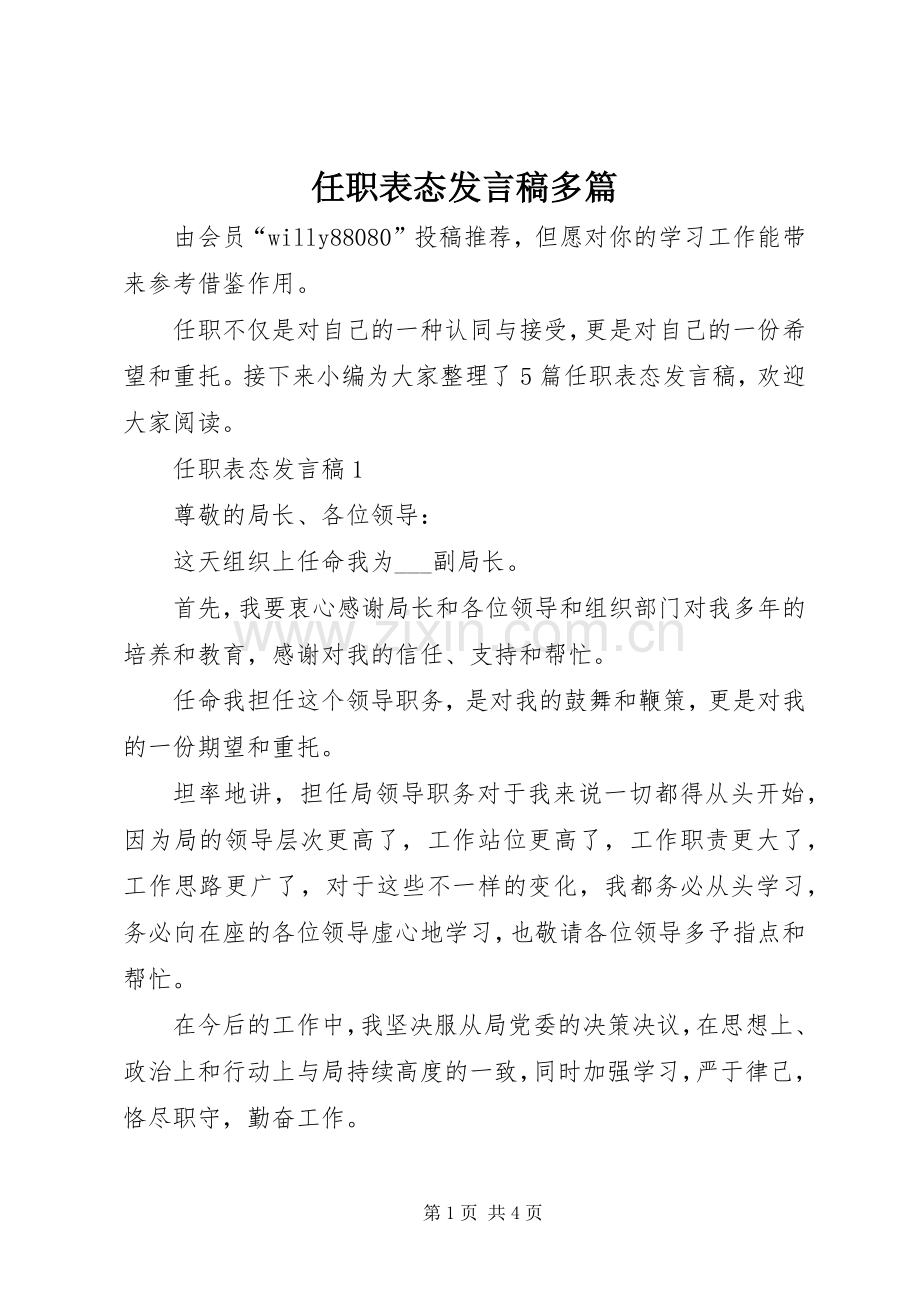 任职表态发言多篇.docx_第1页