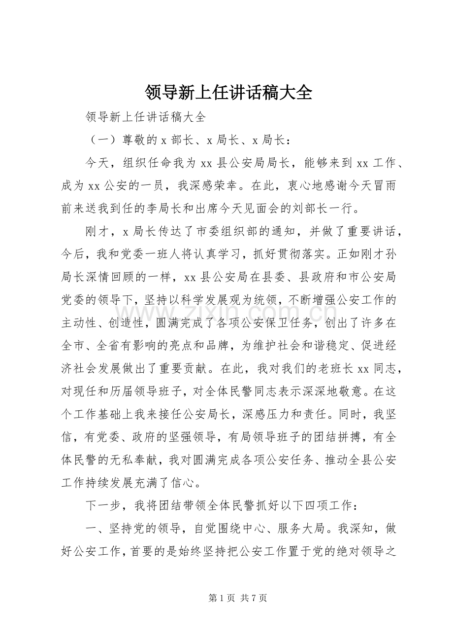 领导新上任讲话稿大全.docx_第1页