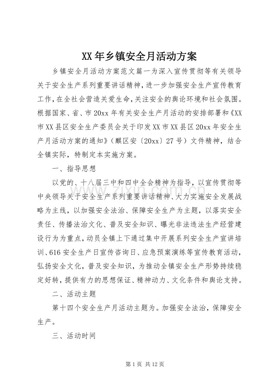 XX年乡镇安全月活动实施方案.docx_第1页