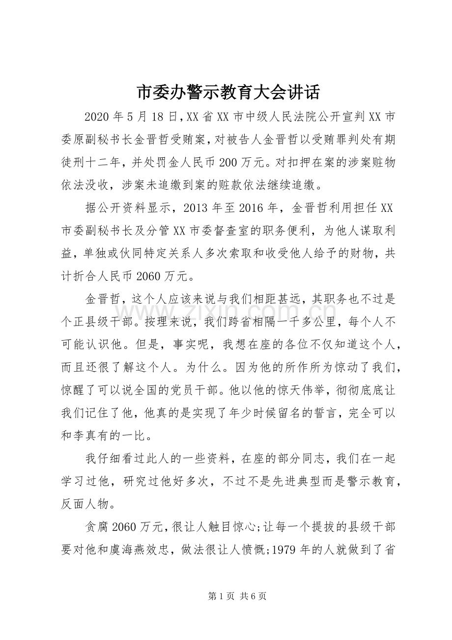 市委办警示教育大会讲话.docx_第1页