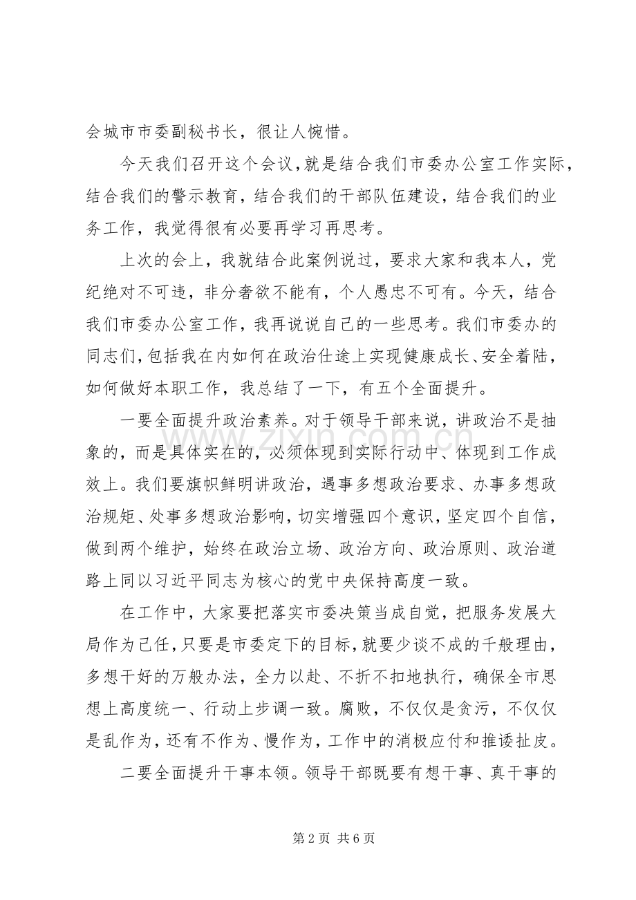 市委办警示教育大会讲话.docx_第2页