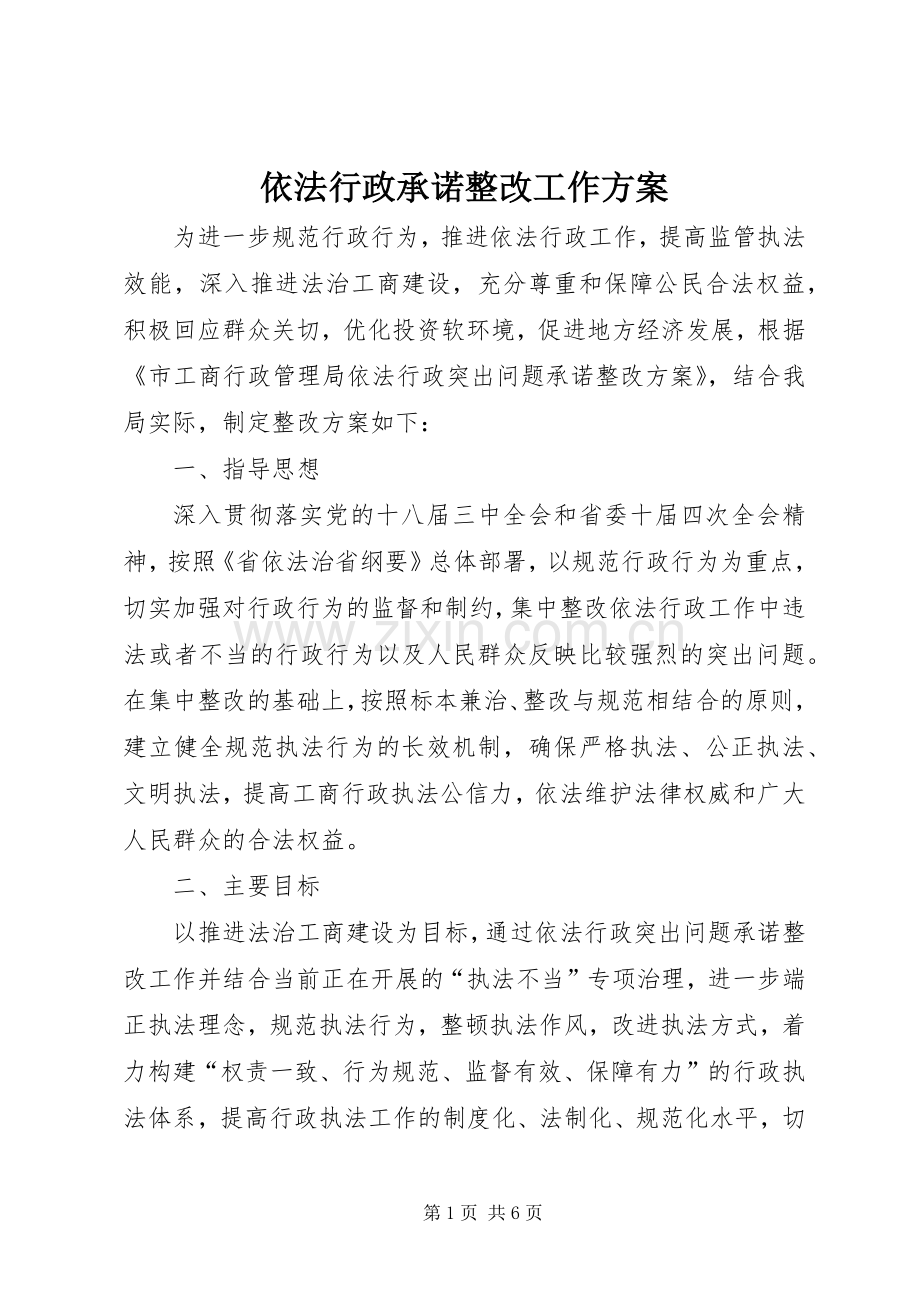 依法行政承诺整改工作实施方案.docx_第1页