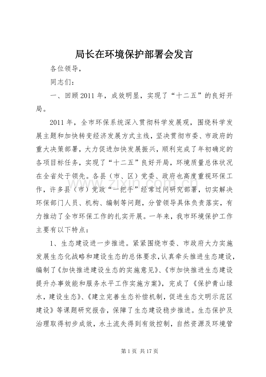 局长在环境保护部署会发言稿.docx_第1页