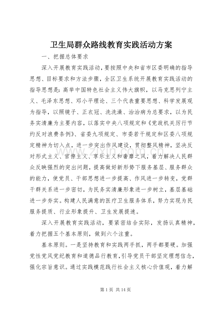 卫生局群众路线教育实践活动实施方案.docx_第1页