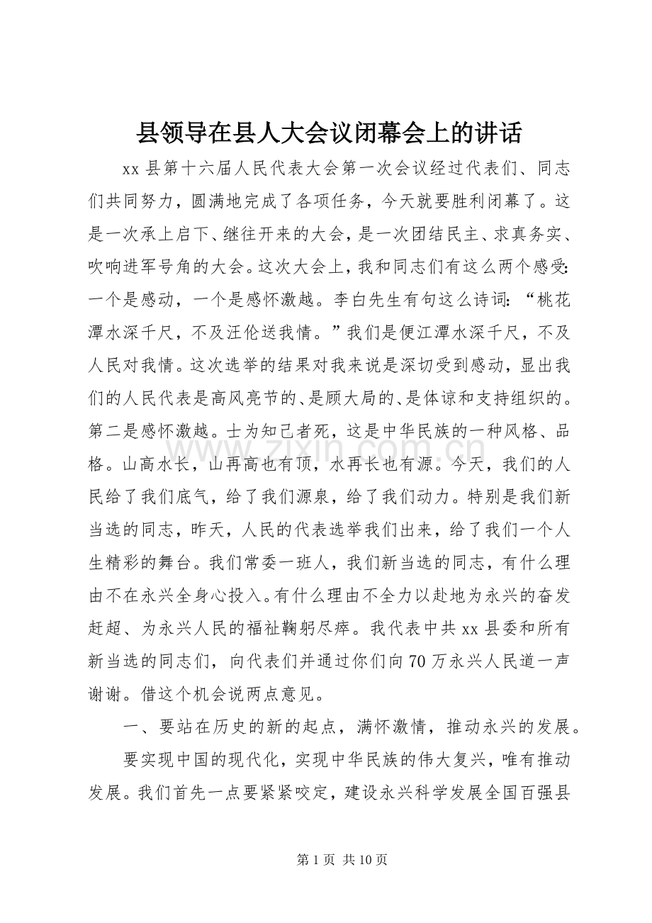 县领导在县人大会议闭幕会上的讲话.docx_第1页