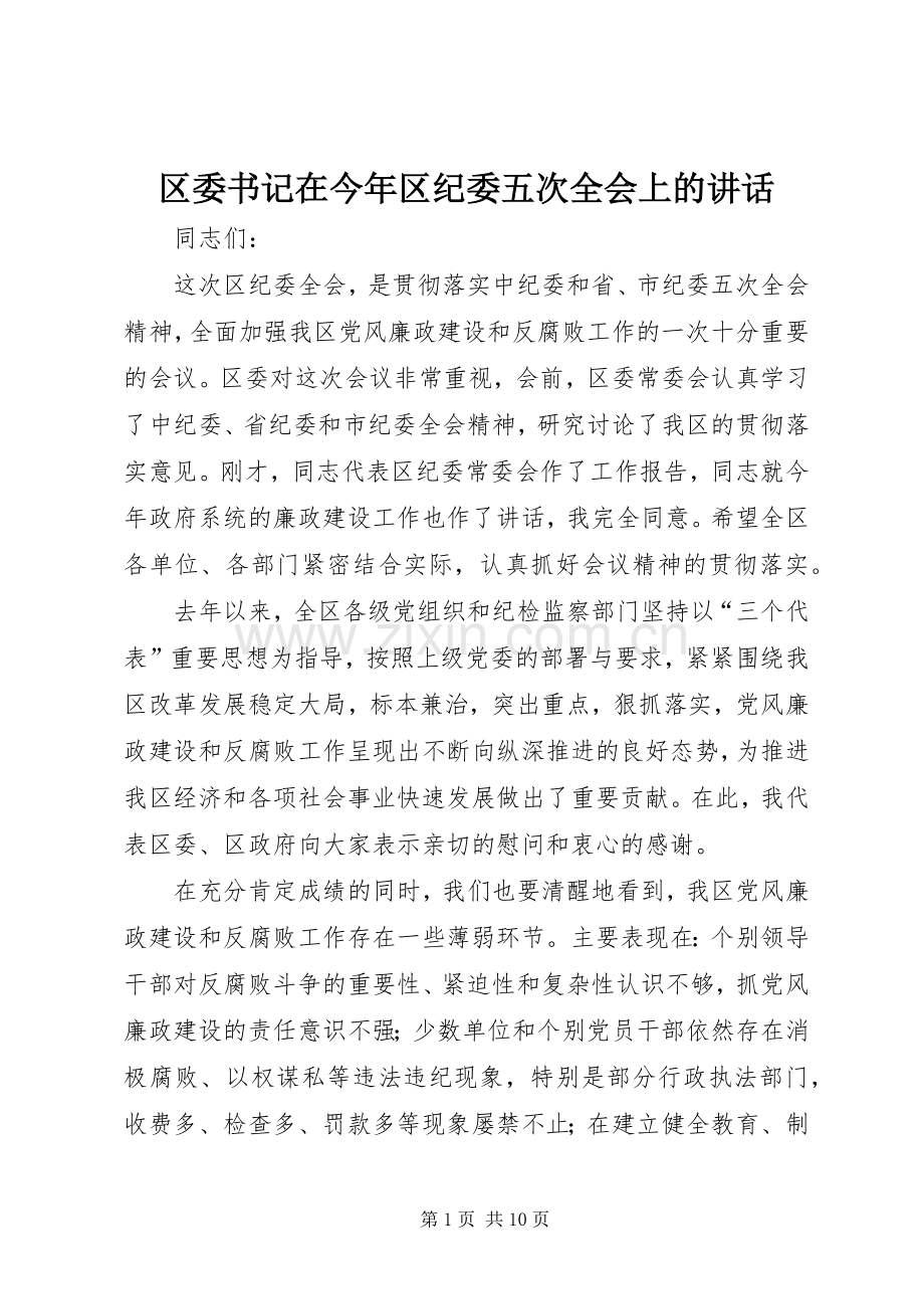 区委书记在今年区纪委五次全会上的讲话.docx_第1页