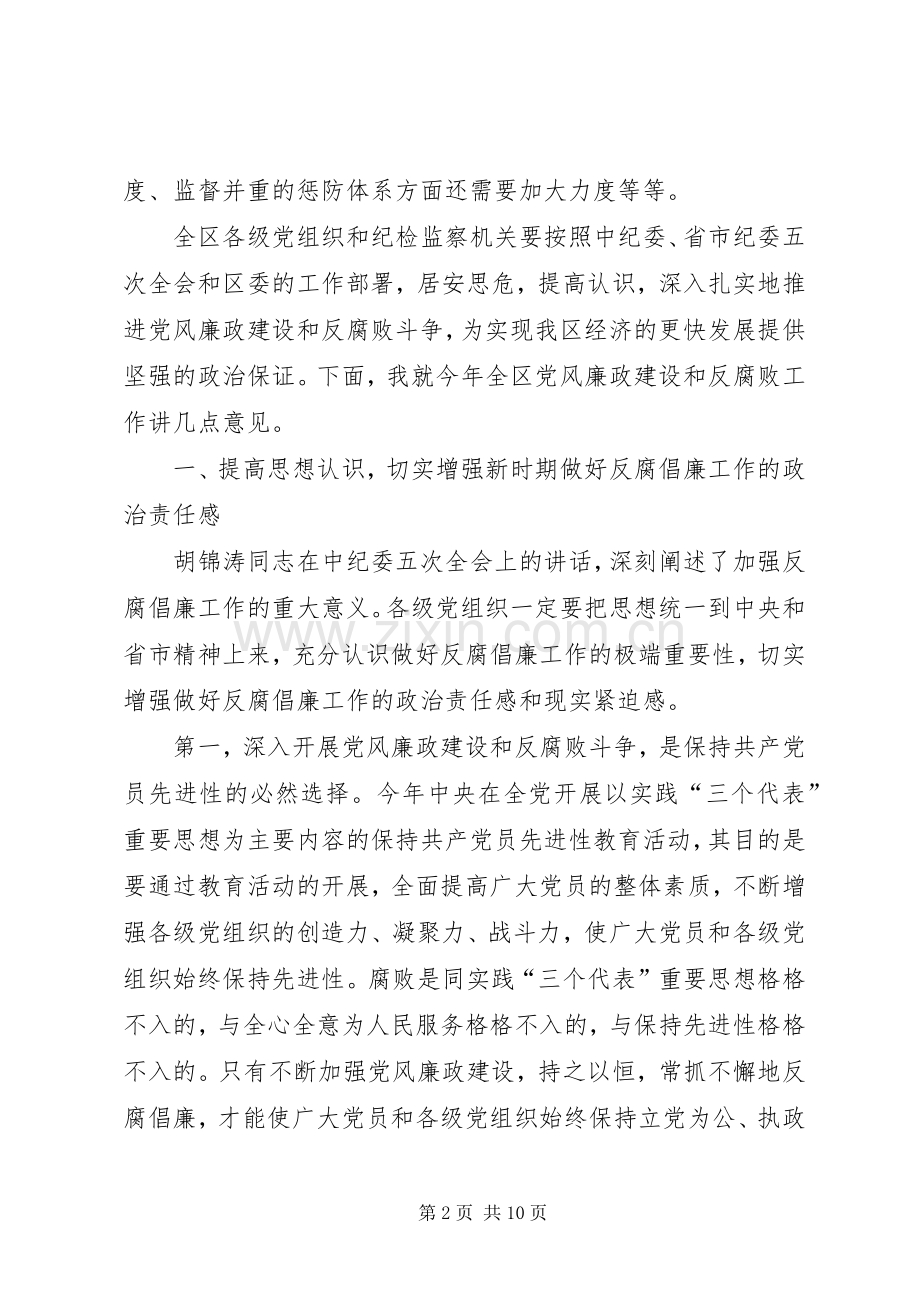 区委书记在今年区纪委五次全会上的讲话.docx_第2页