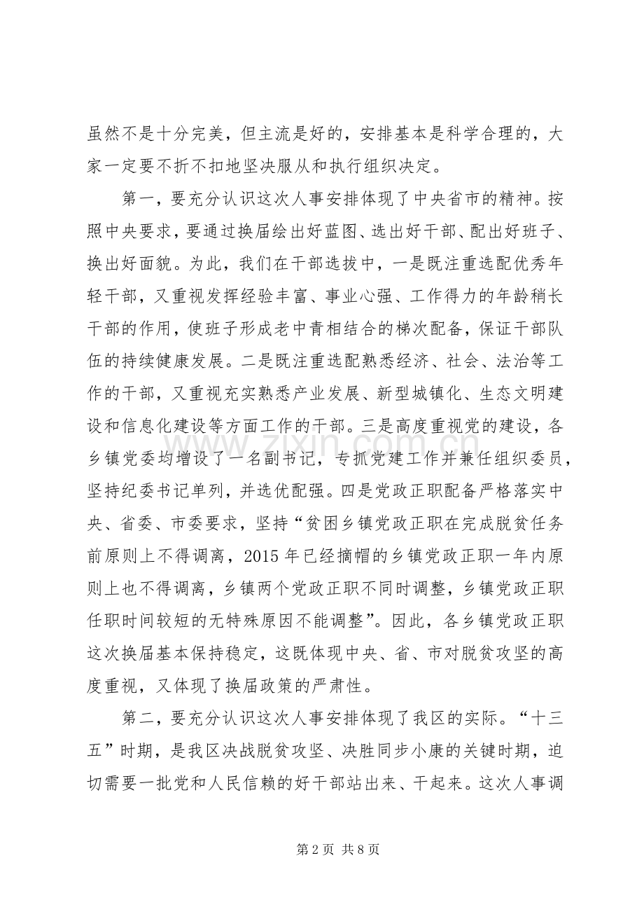 在全区乡镇换届干部调整大会上的讲话.docx_第2页