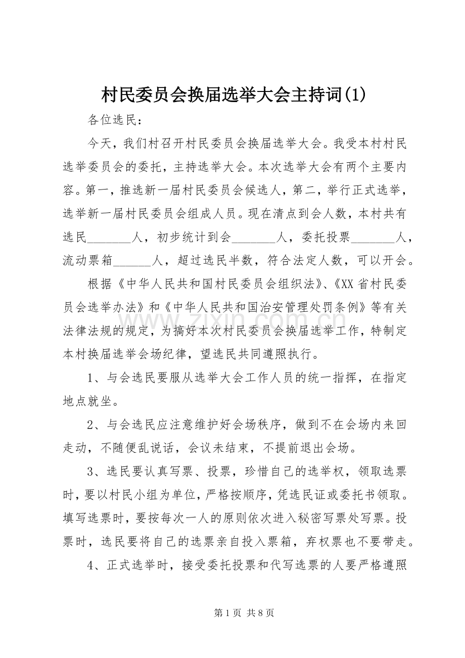 村民委员会换届选举大会主持词(1).docx_第1页