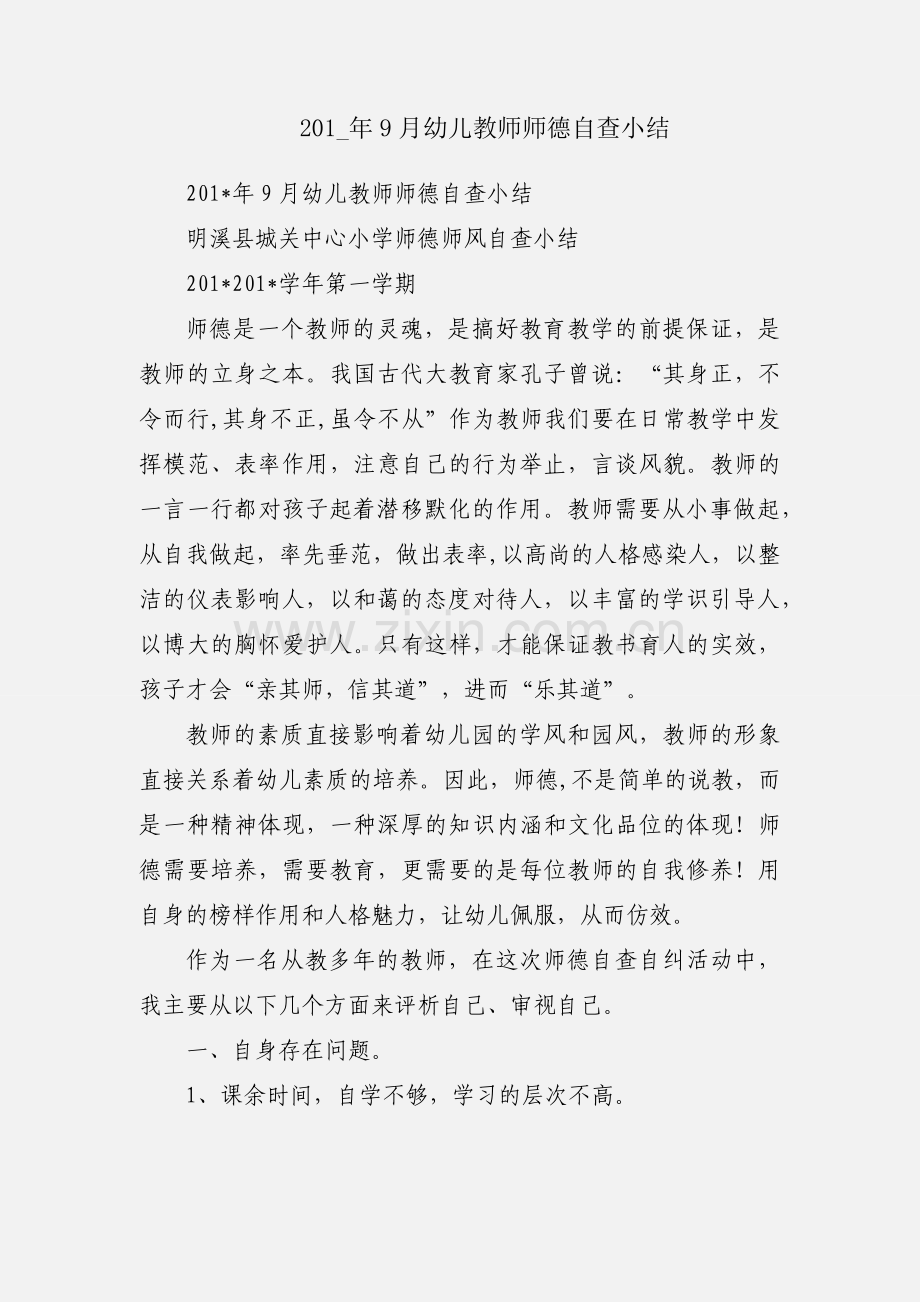 201_年9月幼儿教师师德自查小结.docx_第1页