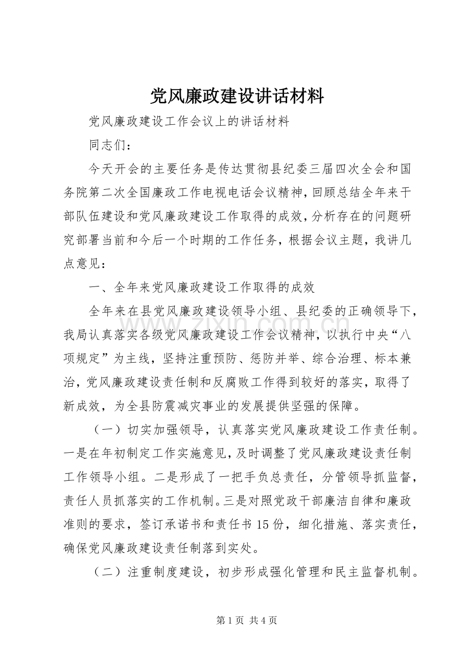 党风廉政建设讲话材料.docx_第1页