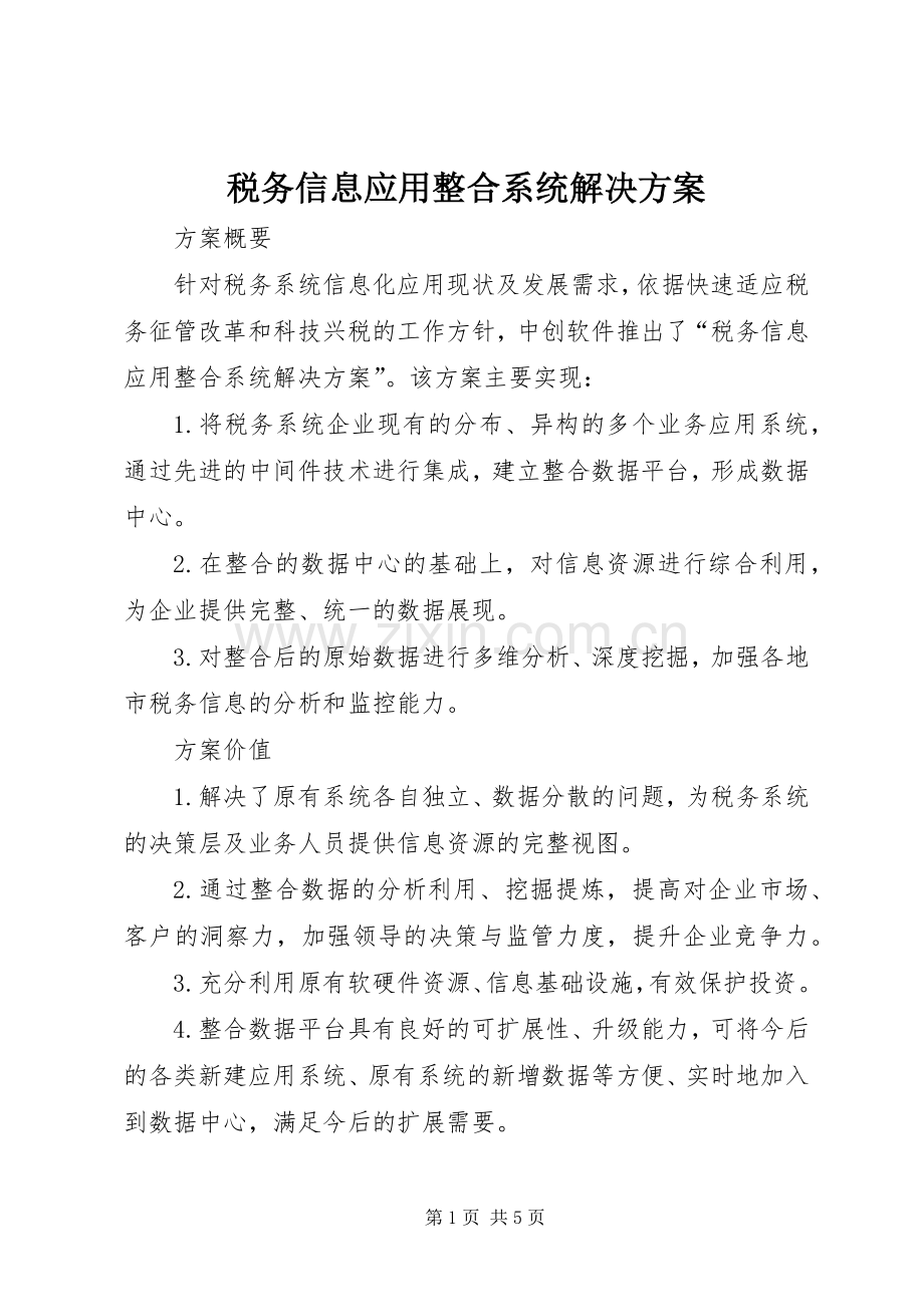 税务信息应用整合系统解决实施方案.docx_第1页