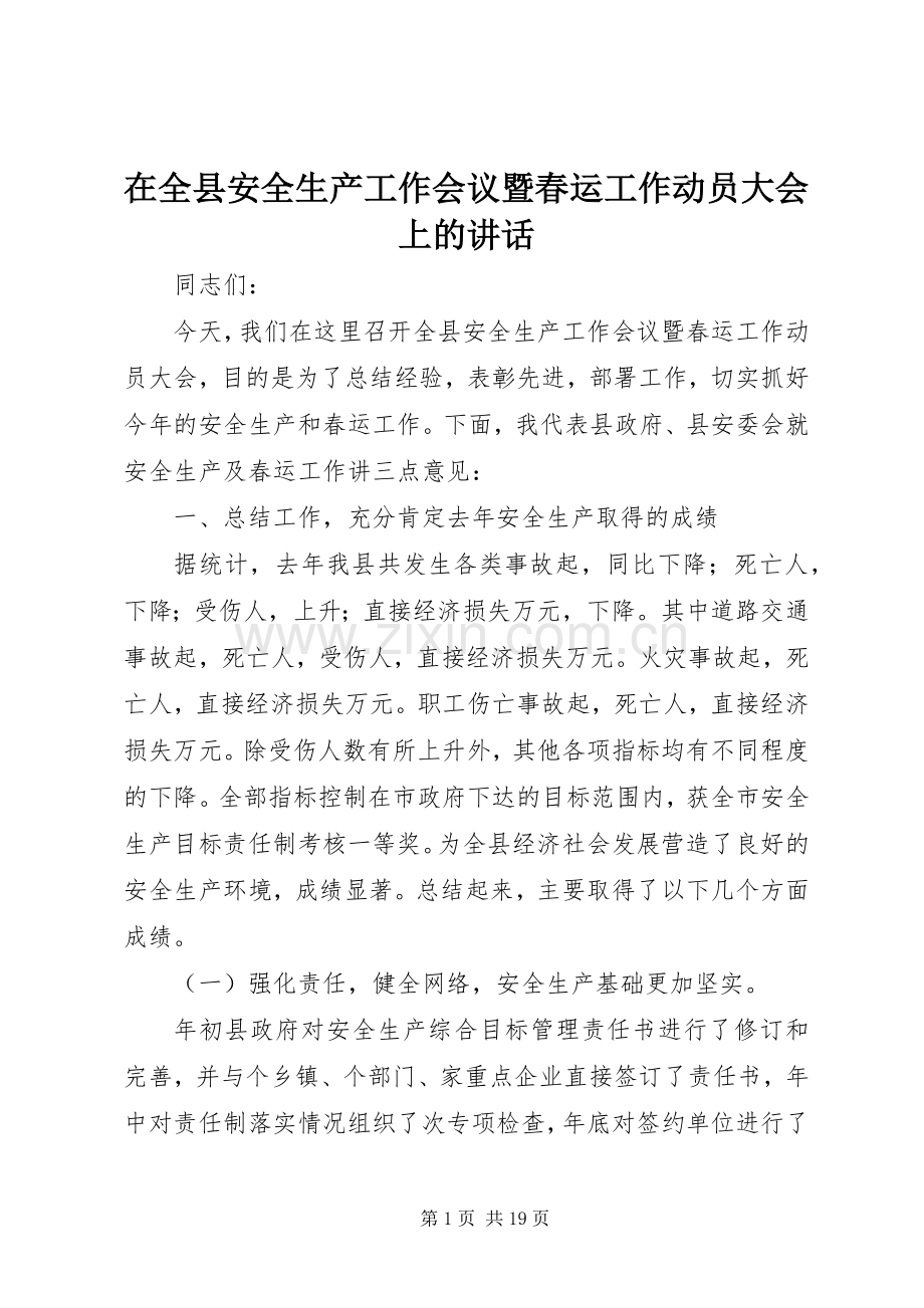 在全县安全生产工作会议暨春运工作动员大会上的讲话.docx_第1页