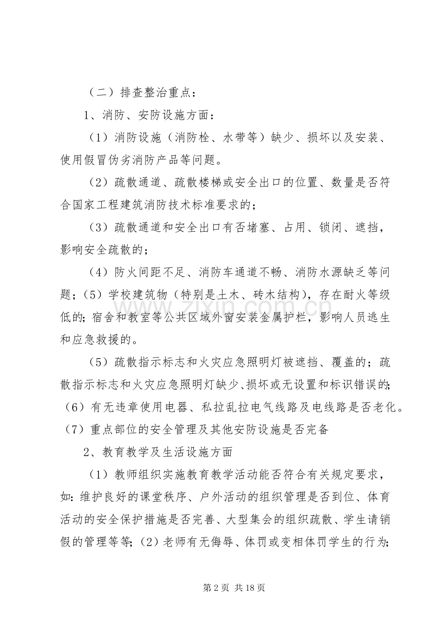 关于开展校园安全隐患排查整治活动实施方案.docx_第2页