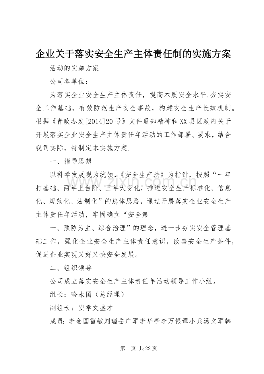 企业关于落实安全生产主体责任制的方案.docx_第1页