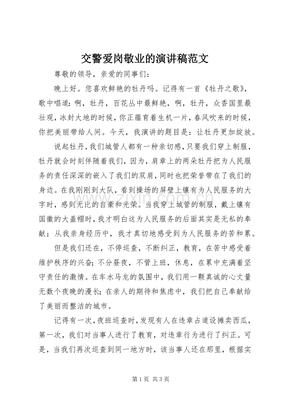 交警爱岗敬业的演讲稿范文.docx_第1页