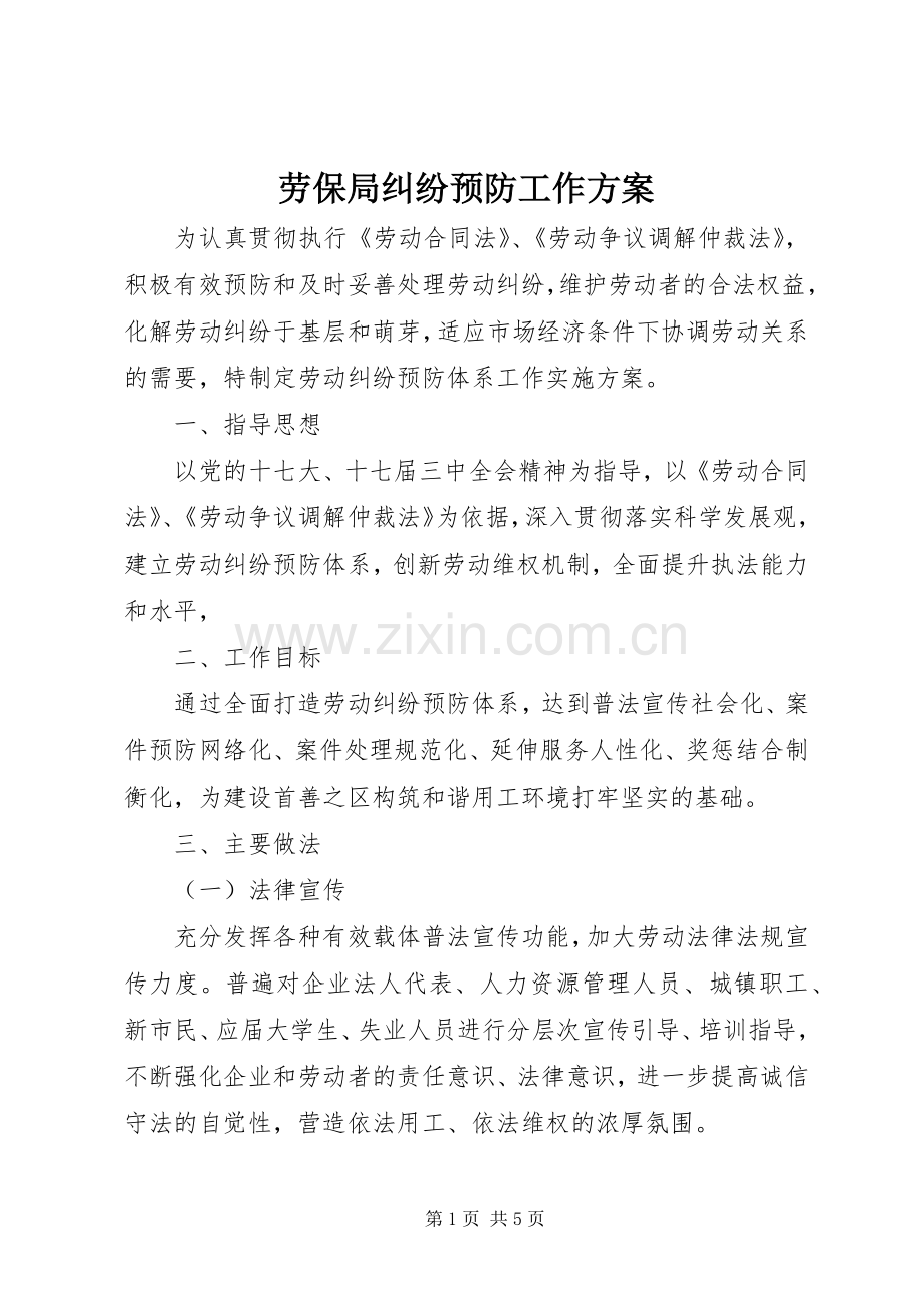 劳保局纠纷预防工作实施方案.docx_第1页