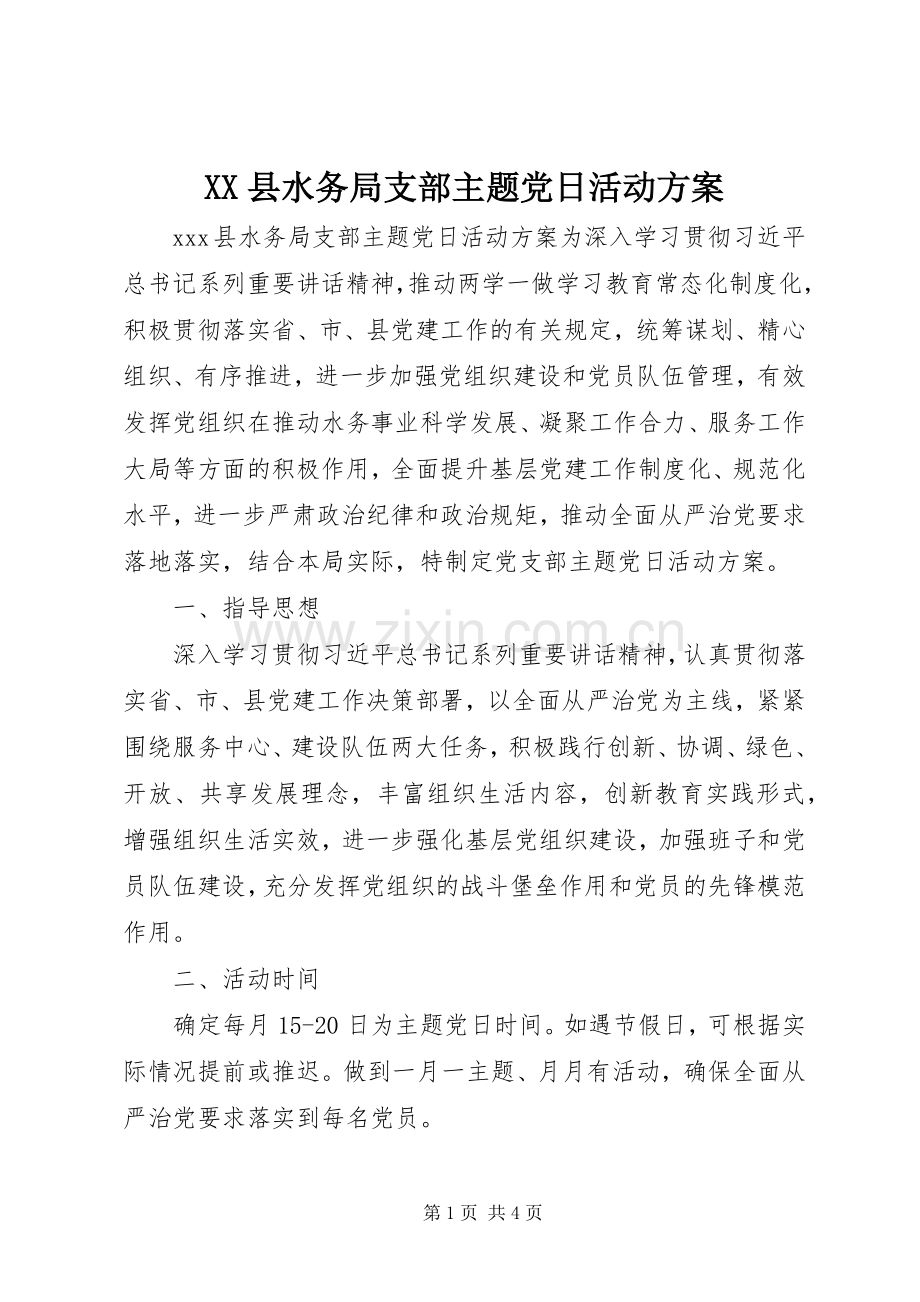 XX县水务局支部主题党日活动实施方案.docx_第1页