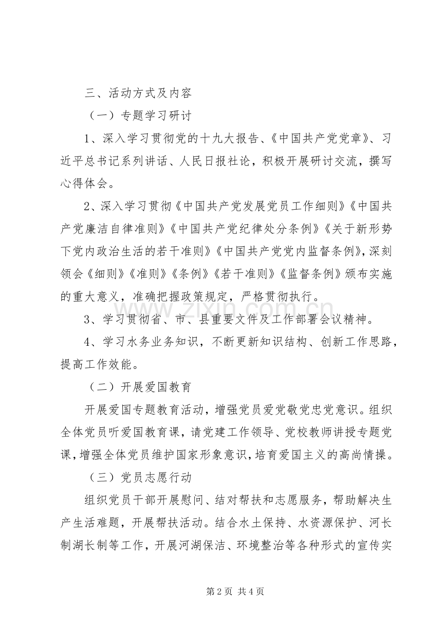 XX县水务局支部主题党日活动实施方案.docx_第2页