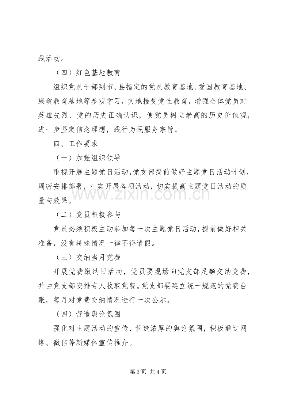 XX县水务局支部主题党日活动实施方案.docx_第3页