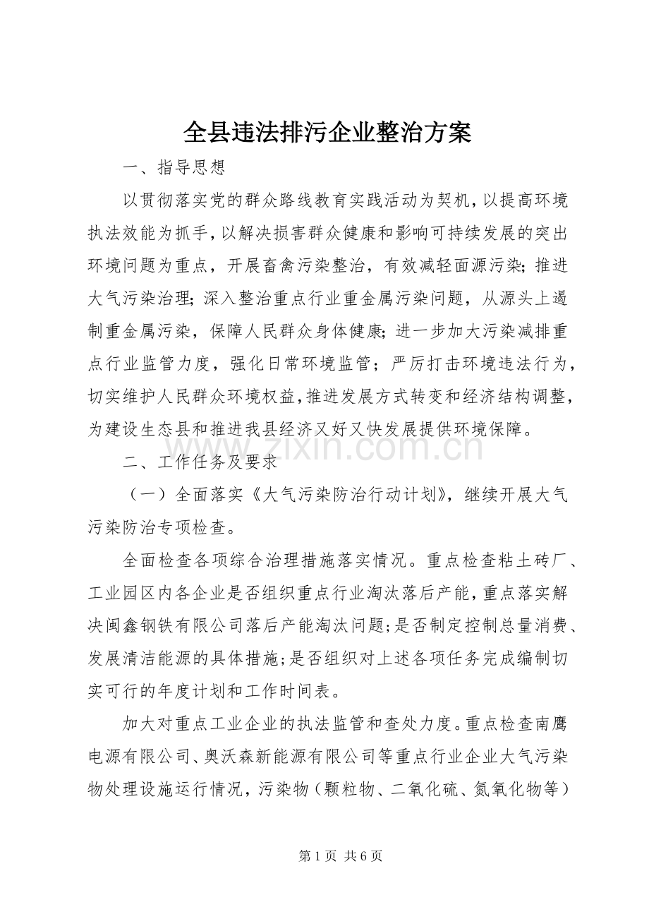 全县违法排污企业整治实施方案.docx_第1页