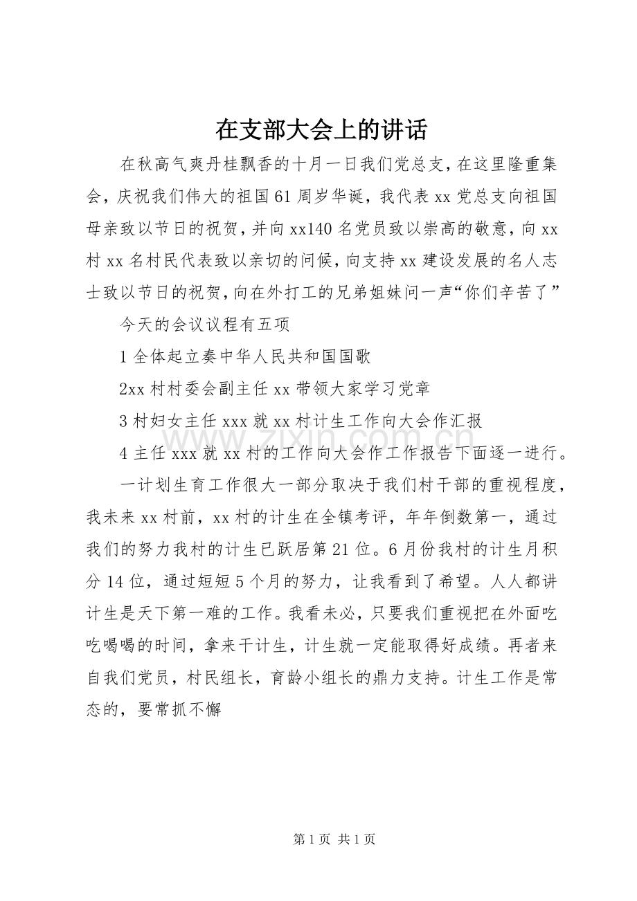 在支部大会上的讲话.docx_第1页